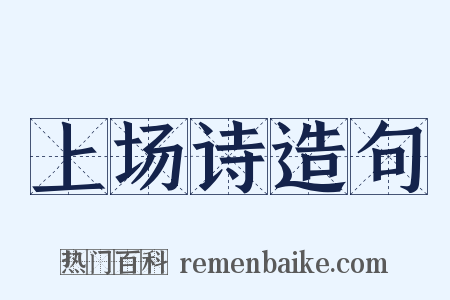 上场诗造句是什么意思的图片